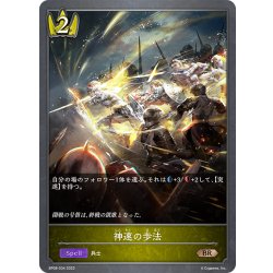 画像1: 神速の歩法[SVE_BP08-034_BR]