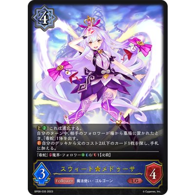 画像1: スウィート★メドゥーサ[SVE_BP08-035_LG]