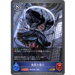 画像1: 無貌の魔女[SVE_BP08-038_GR]