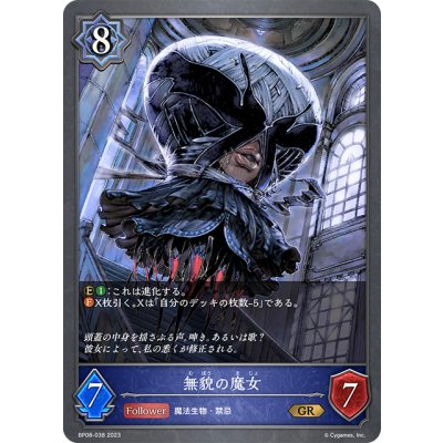 画像1: 無貌の魔女[SVE_BP08-038_GR]