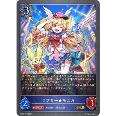 画像1: ラブリー★モニカ[SVE_BP08-040_GR]