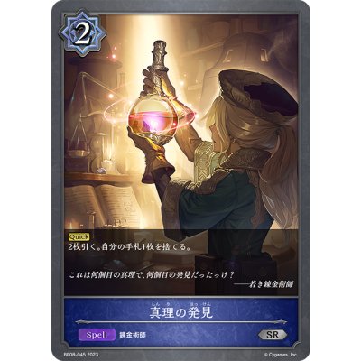 画像1: 真理の発見[SVE_BP08-045_SR]
