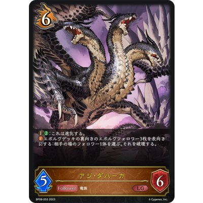 画像1: アジ・ダハーカ[SVE_BP08-053_LG]