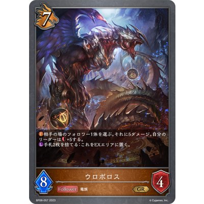 画像1: ウロボロス[SVE_BP08-057_GR]