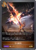 力の鍛造[SVE_BP08-058_GR]