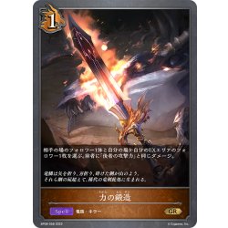 画像1: 力の鍛造[SVE_BP08-058_GR]