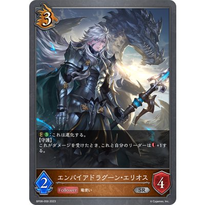 画像1: エンパイアドラグーン・エリオス[SVE_BP08-059_SR]