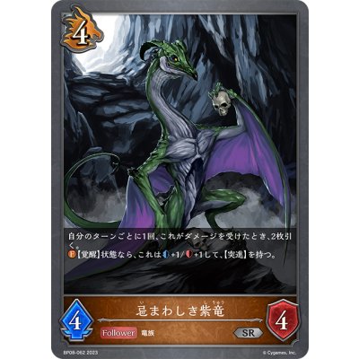 画像1: 忌まわしき紫竜[SVE_BP08-062_SR]