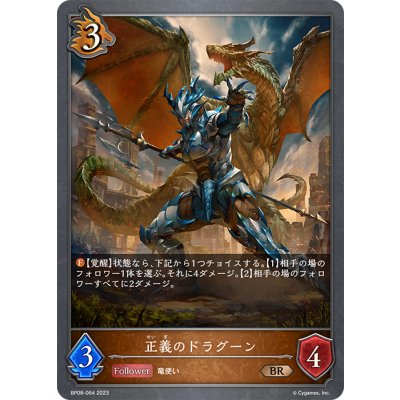 画像1: 正義のドラグーン[SVE_BP08-064_BR]