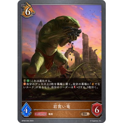 画像1: 岩食い竜[SVE_BP08-065_BR]