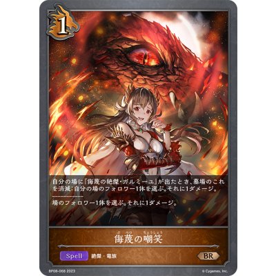画像1: 侮蔑の嘲笑[SVE_BP08-068_BR]