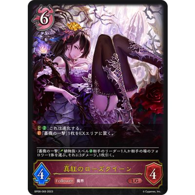 画像1: 真紅のローズクイーン[SVE_BP08-069_LG]