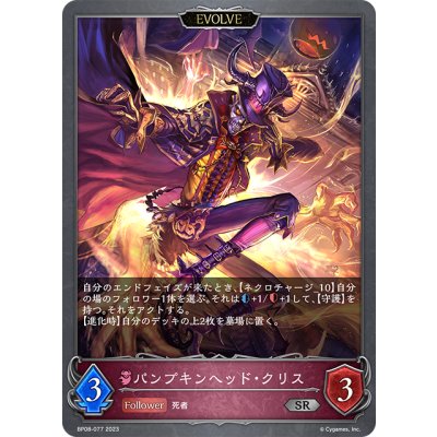 画像1: 【EVOLVE】パンプキンヘッド・クリス[SVE_BP08-077_SR]