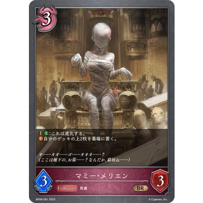 画像1: マミー・メリエン[SVE_BP08-081_BR]