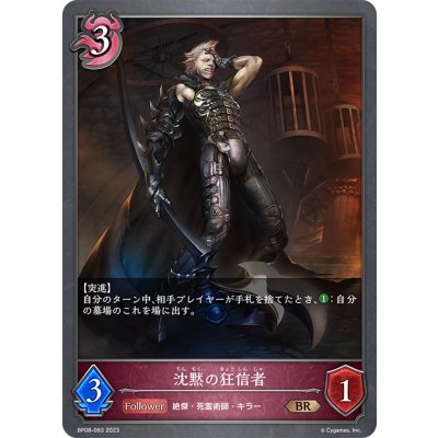 画像1: 沈黙の狂信者[SVE_BP08-083_BR]