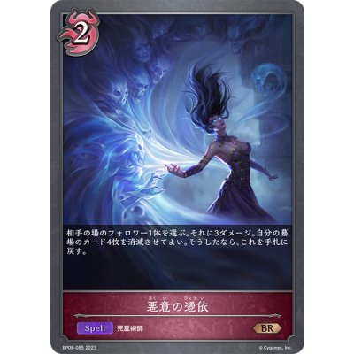 画像1: 悪意の憑依[SVE_BP08-085_BR]