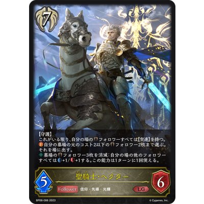 画像1: 聖騎士・ヘクター[SVE_BP08-086_LG]