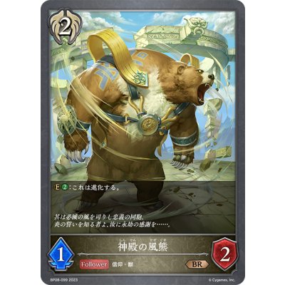 画像1: 神殿の風熊[SVE_BP08-099_BR]