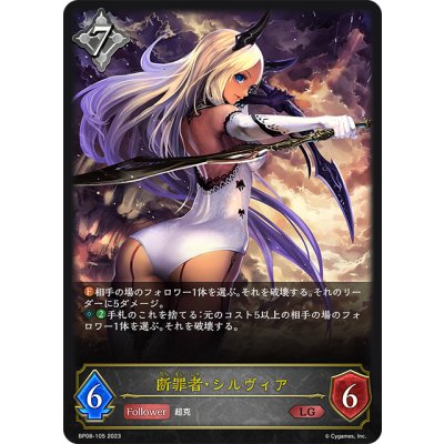 画像1: 断罪者・シルヴィア[SVE_BP08-105_LG]