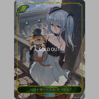 画像1: ★LDプレミアム★ハートオートマタ・オーキス[SVE_BP08-LD01_LD]