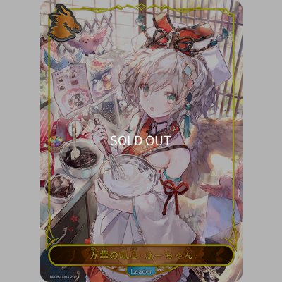 画像1: ★LDプレミアム★万華の鳳凰・ほーちゃん[SVE_BP08-LD03_LD]