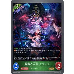画像1: ★GRプレミアム★殺戮の人形・ツヴァイ[SVE_BP08-P01_GR]