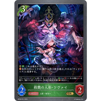 画像1: ★GRプレミアム★殺戮の人形・ツヴァイ[SVE_BP08-P01_GR]