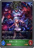★GRプレミアム★【EVOLVE】殺戮の人形・ツヴァイ[SVE_BP08-P02_GR]
