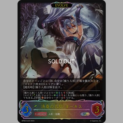画像1: ★SLプレミアム★【EVOLVE】決意の人形・オーキス/復讐の人形・オーキス[SVE_BP08-SL03_SL]