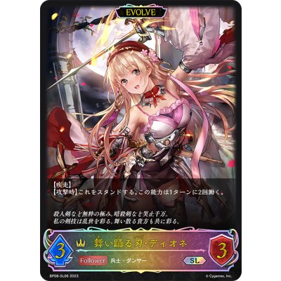 画像1: ★SLプレミアム★【EVOLVE】舞い踊る刃・ディオネ[SVE_BP08-SL06_SL]