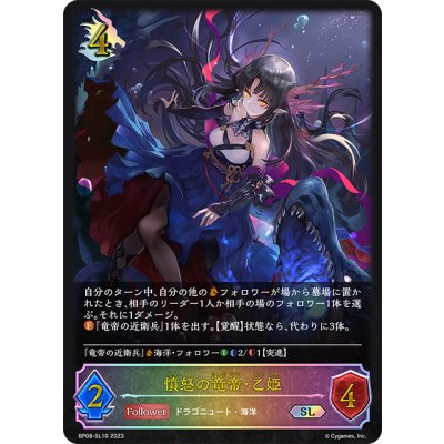 画像1: ★SLプレミアム★憤怒の竜帝・乙姫[SVE_BP08-SL10_SL]