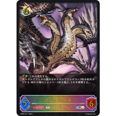 画像1: ★SLプレミアム★アジ・ダハーカ[SVE_BP08-SL11_SL]