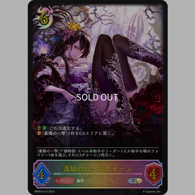 画像1: ★SLプレミアム★真紅のローズクイーン[SVE_BP08-SL13_SL]