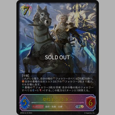 画像1: ★SLプレミアム★聖騎士・ヘクター[SVE_BP08-SL16_SL]