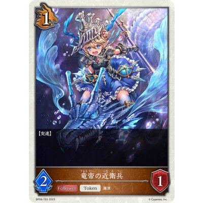 画像1: ★トークン★竜帝の近衛兵[SVE_BP08-T03_TK]