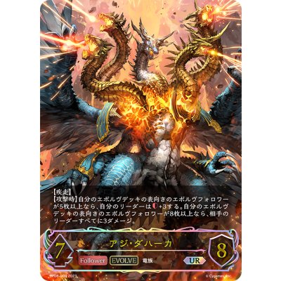 画像1: ★URプレミアム★【EVOLVE】アジ・ダハーカ[SVE_BP08-U04_UR]