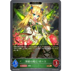 画像1: 【EVOLVE】深緑の純心・ポーラ/真紅の絆・ポーラ[SVE_BP09-005_GR]