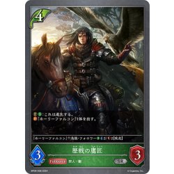 画像1: 歴戦の鷹匠[SVE_BP09-008_SR]
