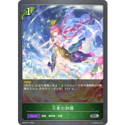 画像1: 万象の加護[SVE_BP09-011_SR]