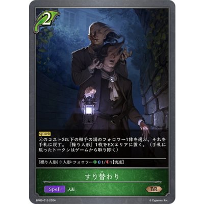 画像1: すり替わり[SVE_BP09-016_BR]