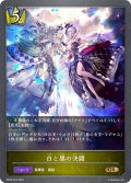 白と黒の決闘[SVE_BP09-024_GR]