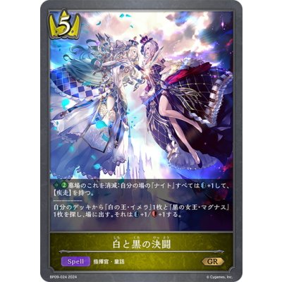 画像1: 白と黒の決闘[SVE_BP09-024_GR]