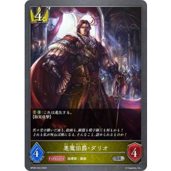 画像1: 悪魔伯爵・ダリオ[SVE_BP09-025_SR]