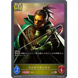 画像1: マスターサムライ[SVE_BP09-031_BR]