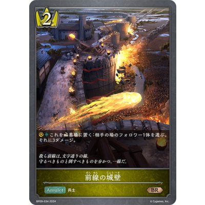 画像1: 前線の城壁[SVE_BP09-034_BR]