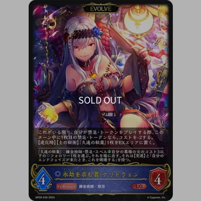 画像1: 【EVOLVE】永劫を求む者・ケリドウェン[SVE_BP09-036_LG]