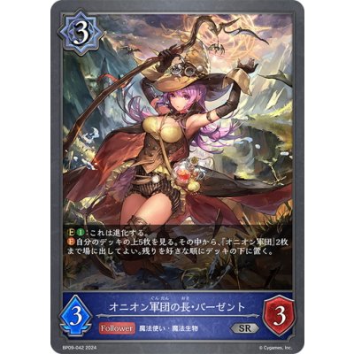 画像1: オニオン軍団の長・バーゼント[SVE_BP09-042_SR]
