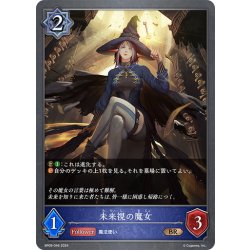 画像1: 未来視の魔女[SVE_BP09-046_BR]