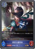 獣面の魔術師[SVE_BP09-048_BR]