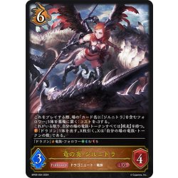 画像1: 竜の炎・ジルニトラ[SVE_BP09-054_LG]